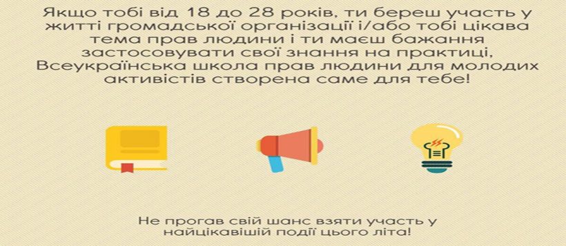 Всеукраїнська освітня програма «Розуміємо права людини» запрошує молодих активістів до ХІІ Всеукраїнської школи з прав людини для молодих активістів - картинка 1