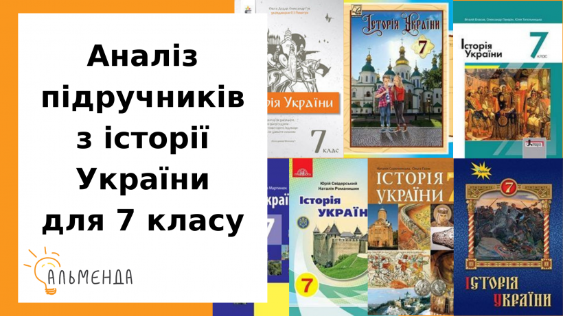 Аналіз підручників з історії України для 7 класу - картинка 1