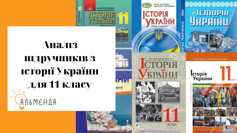 Аналіз підручників з історії України для 11 класу - картинка 1