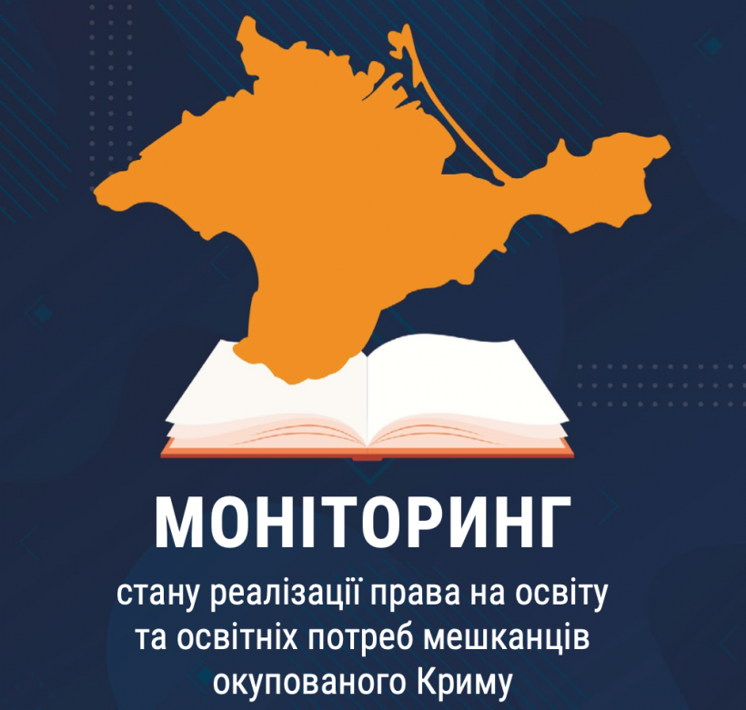 Моніторинг стану реалізації права на освіту та освітніх потреб мешканців окупованого Криму - картинка 1