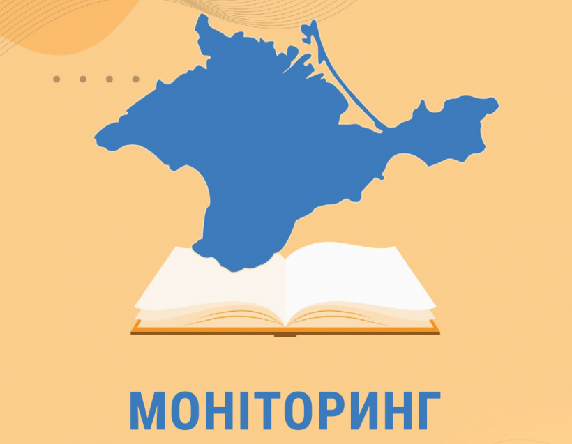 Моніторинг стану реалізації права на освіту та освітніх потреб мешканців окупованого Криму. Червень 2021. - картинка 1