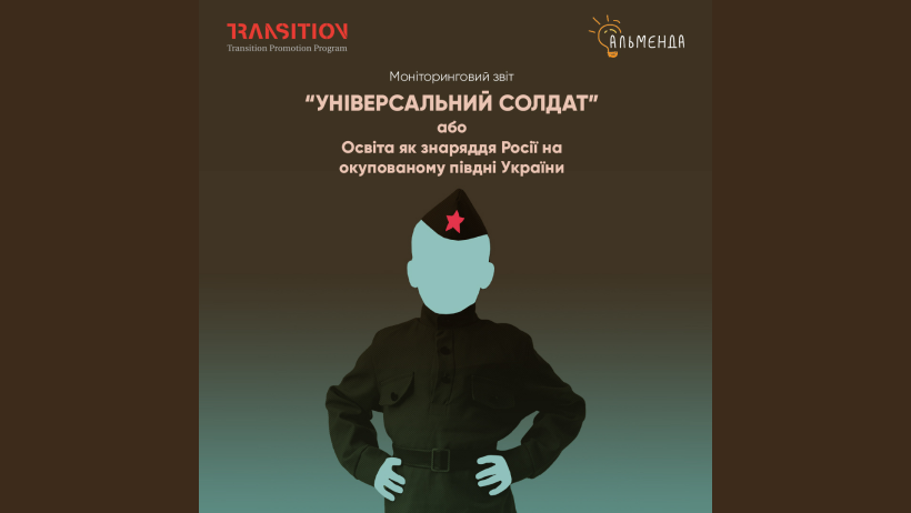 Моніторинговий звіт “Універсальний солдат” або Освіта як знаряддя Росії на окупованому півдні України” - картинка 1