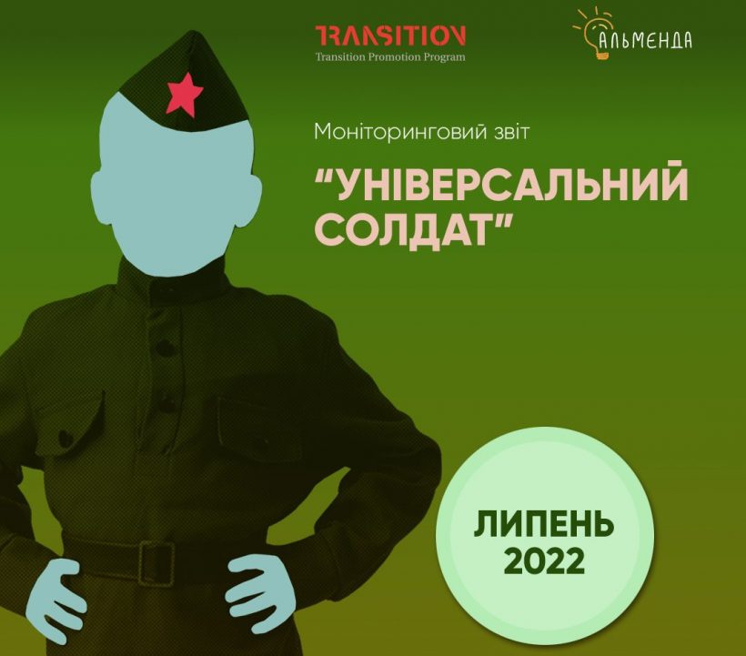 Monitoring report “Universal Soldier” (July 2022) - картинка 1