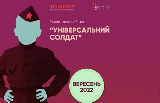 Моніторинговий звіт “Універсальний солдат” за вересень 2022 р. - картинка 1