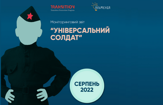 Monitoring report “Universal Soldier” (August 2022) - картинка 1