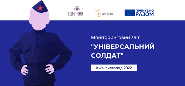 Моніторинговий звіт “Універсальний солдат” за листопад 2022 р. - картинка 1