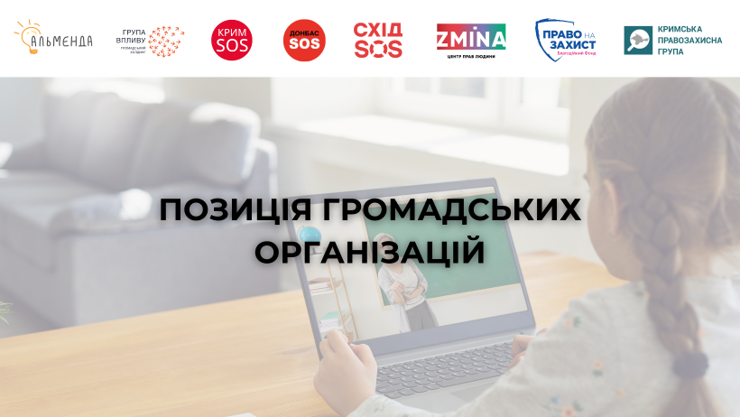 Позиція щодо Порядку та умов здобуття загальної середньої освіти в комунальних закладах загальної середньої освіти в умовах воєнного стану в Україні - картинка 1