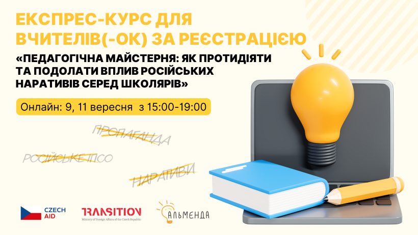 Експрес-курс для вчителів(-ок) «Педагогічна майстерня: як протидіяти та подолати вплив російських наративів серед школярів» - картинка 1