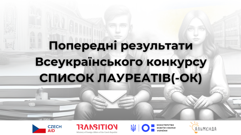 Лауреати Всеукраїнського конкурсу учнівських есе «Я тебе чую»: лист однолітку в окупації» - картинка 1