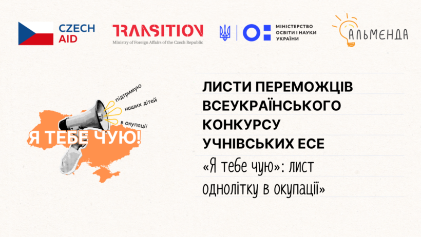 Листи дітям в окупації від переможців Всеукраїнського конкурс учнівських есе «Я тебе чую»: лист однолітку в окупації» - картинка 1