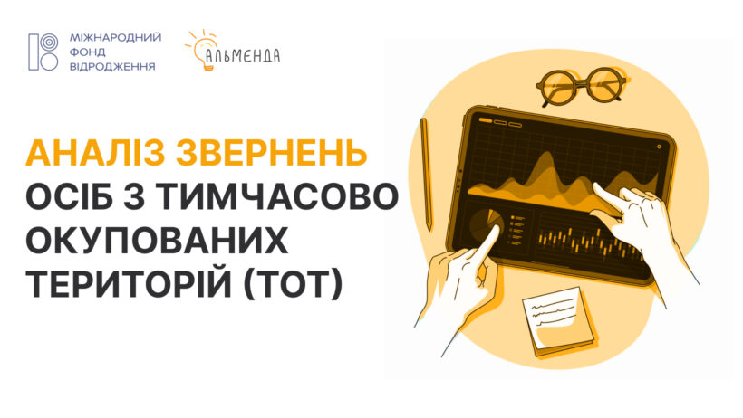 Аналіз звернень осіб з тимчасово окупованих територій (ТОТ) - картинка 1