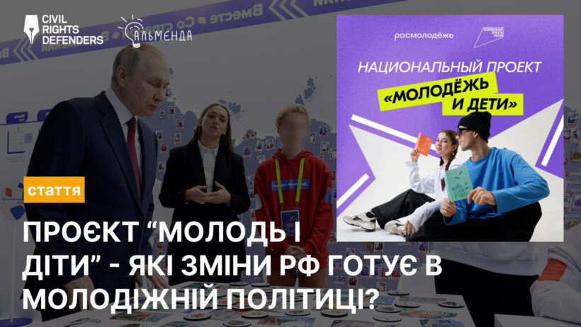 “Молодь і діти” - які зміни РФ готує в молодіжній політиці - картинка 1