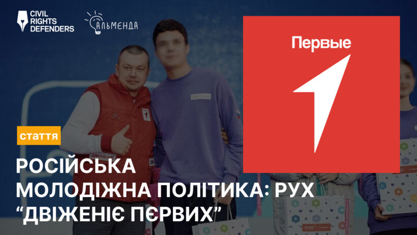 Російська молодіжна політика: рух “Двіженіє пєрвих” - картинка 1