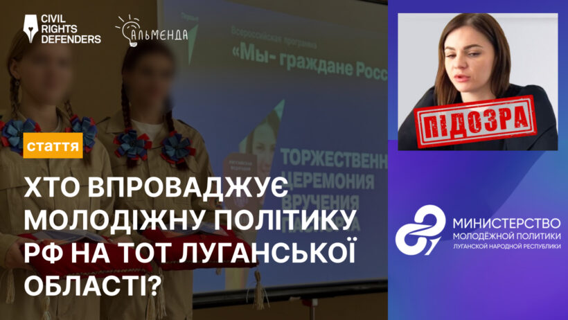 Хто впроваджує молодіжну політику РФ на ТОТ Луганської області? - картинка 1