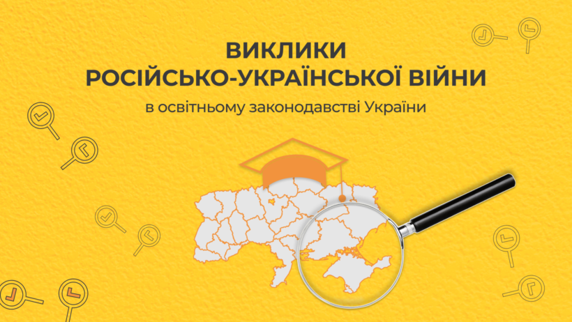 Виклики російсько-української війни в освітньому законодавстві України - картинка 1