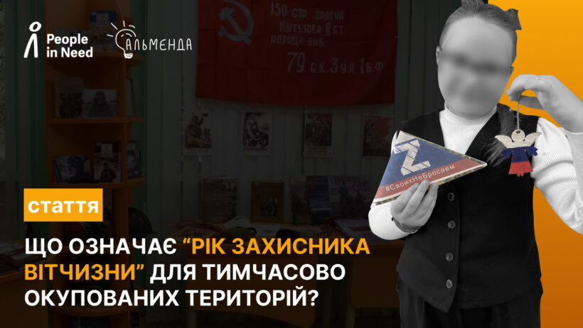 Що означає “Рік захисника Вітчизни” для тимчасово окупованих територій? - картинка 1