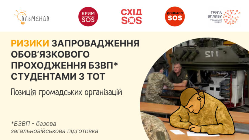 Позиція щодо  ризиків запровадження обов’язкового проходження базової загальновійськової підготовки студентами, які проживають на тимчасово окупованих територіях України - картинка 1