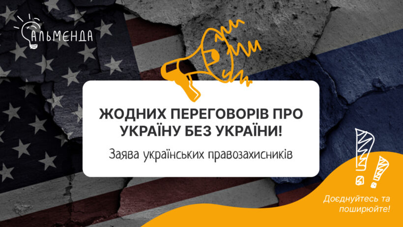 Без справедливості не буде миру: заява українського громадянського суспільства щодо переговорів США і Росії - картинка 1