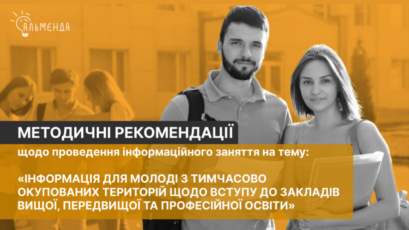 «Вільна людина у вільній країні має право на вільний вибір». Методичні рекомендації для вчителів щодо проведення інформаційного заняття - картинка 1