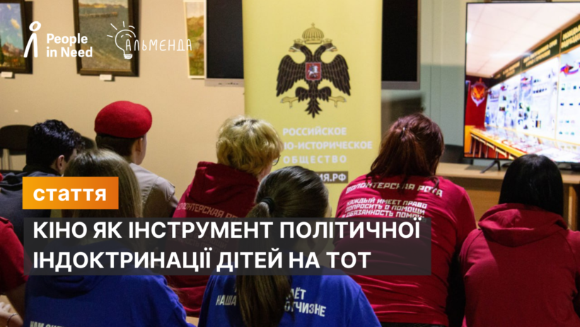 Кіно як інструмент політичної індоктринації дітей на тимчасово окупованих територіях України - картинка 1