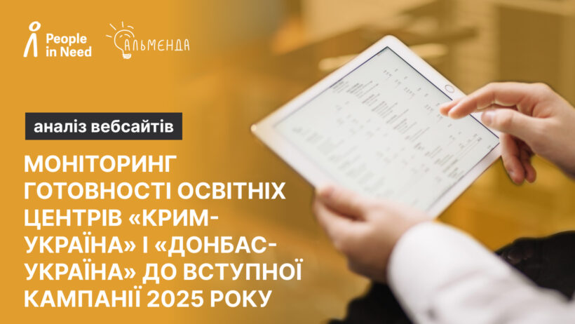 Моніторингова записка щодо аналізу готовності освітніх центрів «Крим-Україна» і «Донбас-Україна» до вступної кампанії 2025 року (аналіз вебсайтів) - картинка 1
