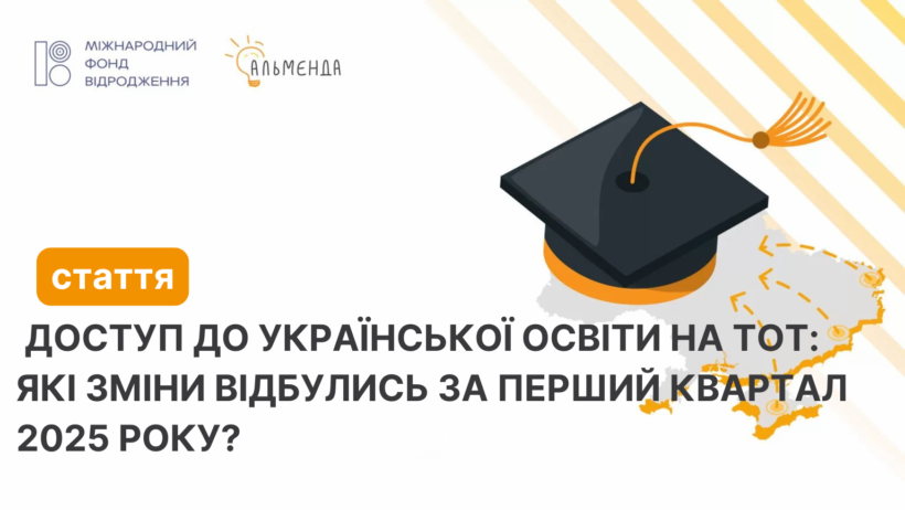 Доступ до української освіти на ТОТ: які зміни відбулись за перший квартал 2025 року? - картинка 1