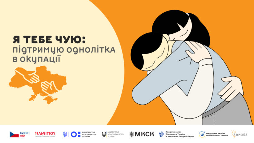 Анонс Всеукраїнського конкурсу есе та плакатів «Я тебе чую: підтримую однолітка в окупації» - картинка 1