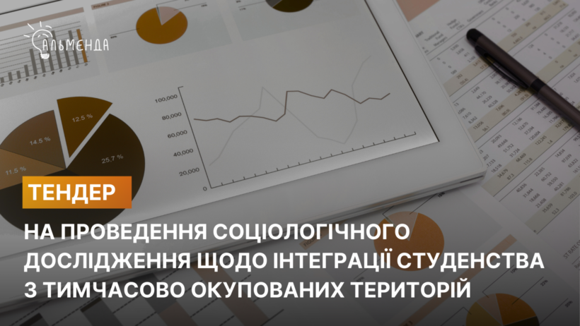 Тендер на проведення соціологічного дослідження щодо інтеграції студенства з тимчасово окупованих територій - картинка 1