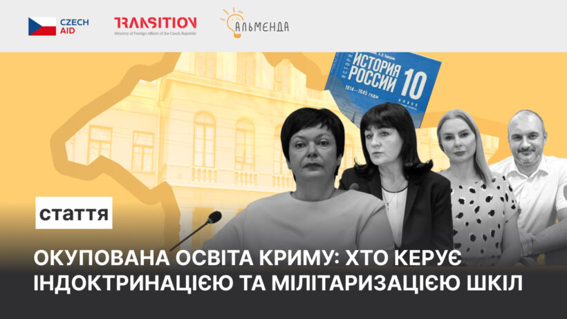 Окупована освіта Криму: хто керує індоктринацією та мілітаризацією шкіл - картинка 1