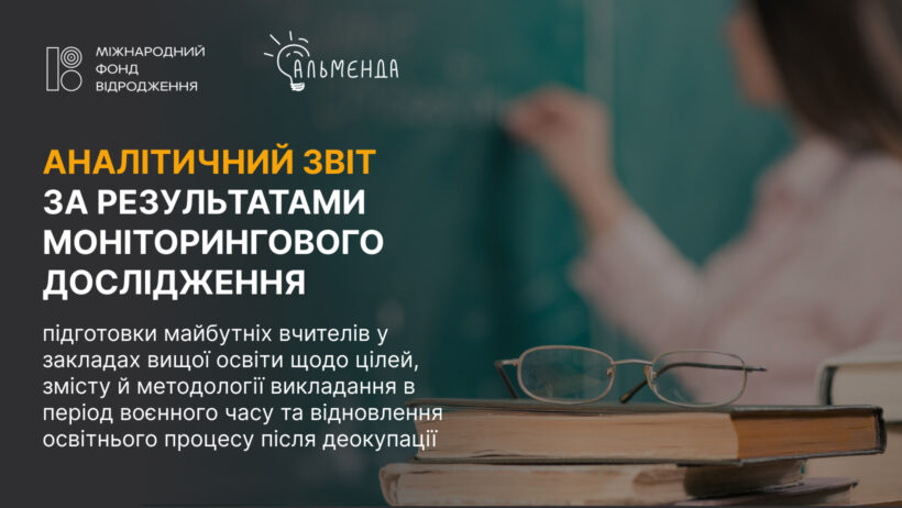 Аналітичний звіт за результатами моніторингового дослідження підготовки майбутніх вчителів у закладах вищої освіти щодо цілей, змісту й методології викладання в період воєнного часу та відновлення освітнього процесу після деокупації - картинка 1