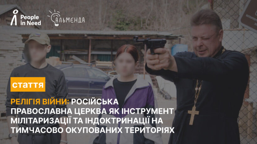 Релігія війни: Російська православна церква як інструмент мілітаризації та індоктринації на тимчасово окупованих територіях - картинка 1