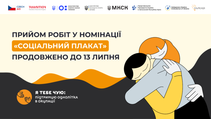 Прийом робіт конкурсу «Я тебе чую: підтримую однолітка в окупації» продовжено до 13 липня - картинка 1