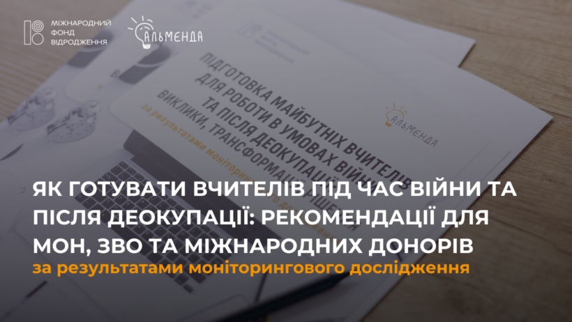 Як готувати вчителів під час війни та після деокупації: рекомендації для МОН, ЗВО та міжнародних донорів - картинка 1
