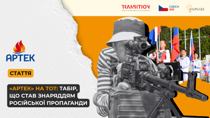 «Артек» на ТОТ: табір, що став знаряддям російської пропаганди - картинка 1