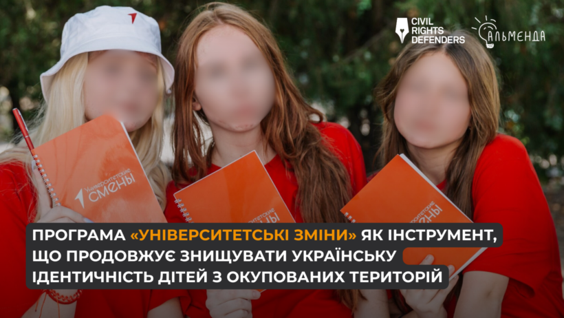 Програма «Університетські зміни» як інструмент, що продовжує знищувати українську ідентичність дітей з окупованих територій - картинка 1