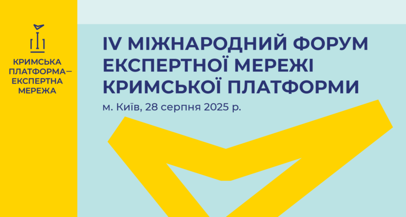 У Києві відбудеться Четвертий Міжнародний форум Експертної мережі Міжнародної Кримської платформи - картинка 1