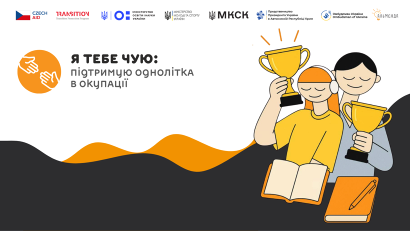 Есе переможців конкурсу «Я тебе чую: підтримую однолітка в окупації» - картинка 1