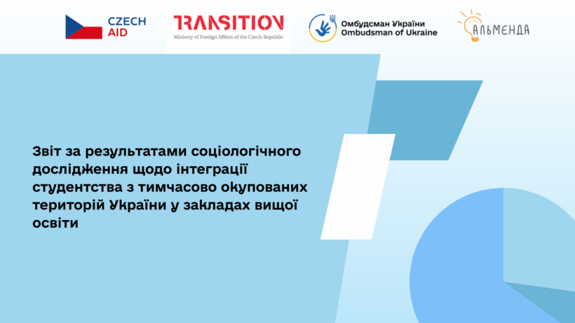 Звіт за результатами соціологічного дослідження щодо інтеграції студентства з тимчасово окупованих територій України у закладах вищої освіти - картинка 1