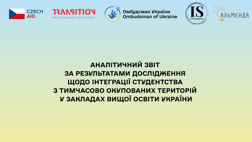 Звіт за результатами соціологічного дослідження щодо інтеграції студентства з тимчасово окупованих територій України у закладах вищої освіти - картинка 1