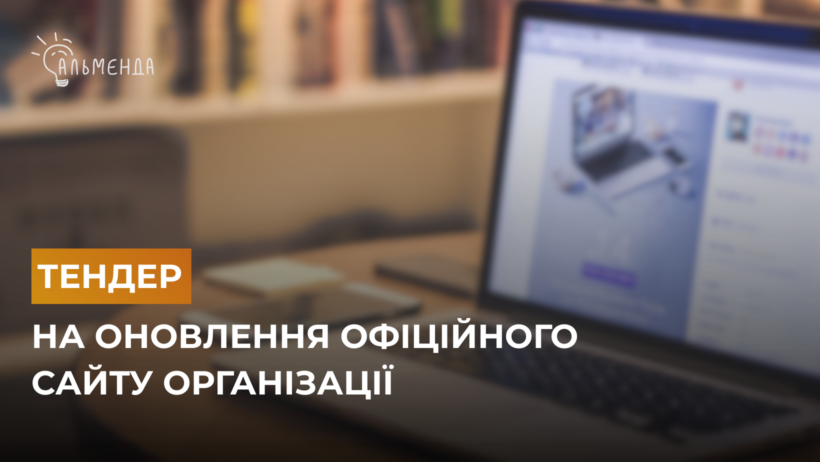 Тендер на оновлення офіційного сайту організації - картинка 1