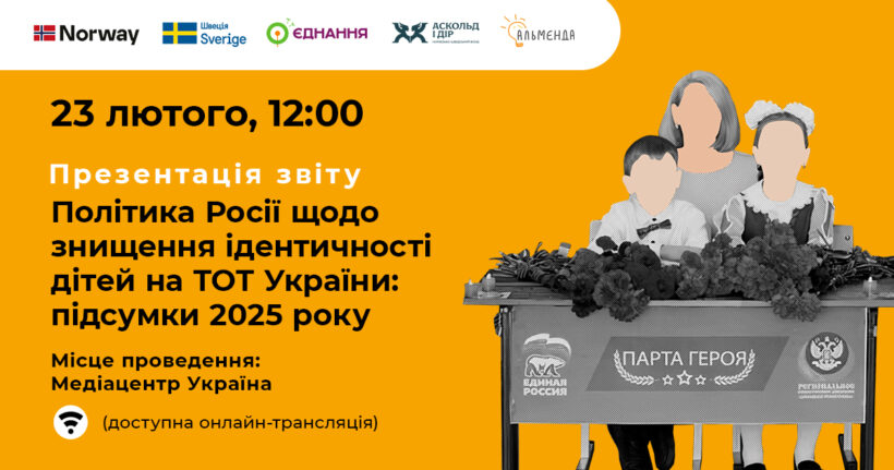 Презентація звіту «Політика Росії щодо знищення ідентичності дітей на ТОТ України: підсумки 2025 року» - картинка 1