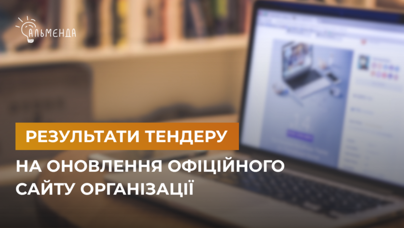 Результати тендеру на оновлення сайту Центру громадянської просвіти «Альменда» - картинка 1