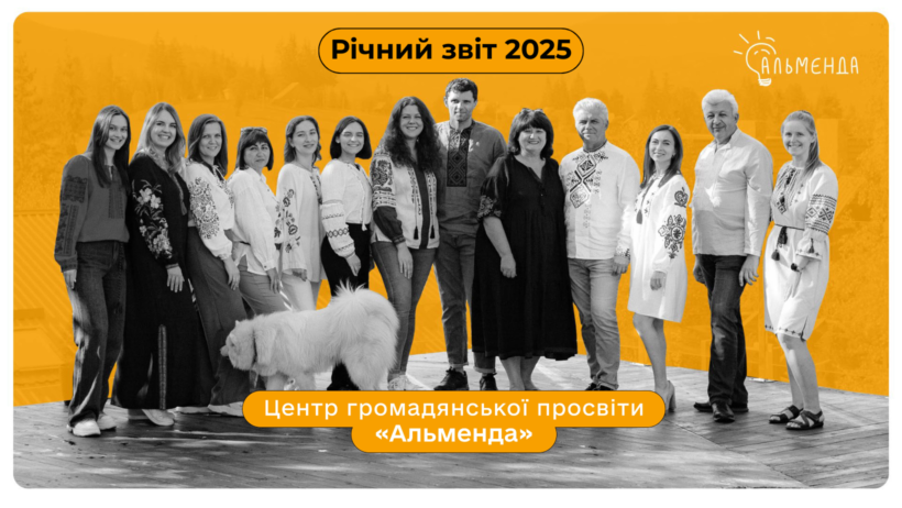 Річний звіт ЦГП «Альменда» за 2025 рік - картинка 1