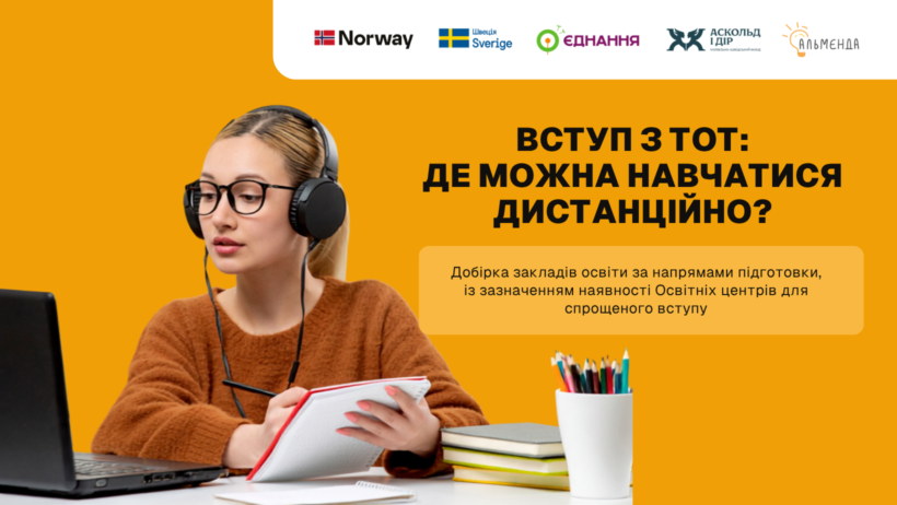 Вступ з ТОТ: де можна навчатися дистанційно? - картинка 1