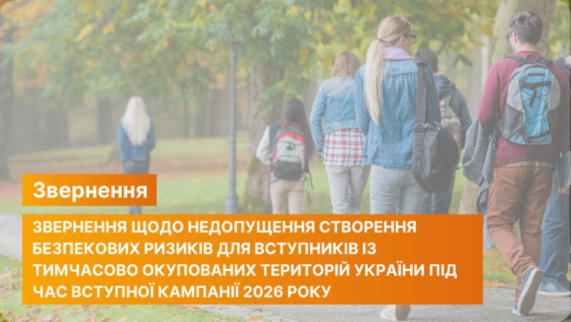 Звернення щодо недопущення створення безпекових ризиків для вступників із тимчасово окупованих територій України під час вступної кампанії 2026 року - картинка 1